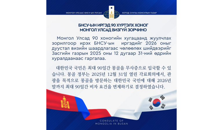 БНСУ-ЫН ИРГЭД 90 ХҮРТЭЛХ ХОНОГ МОНГОЛ УЛСАД ВИЗГҮЙ ЗОРЧИНО.