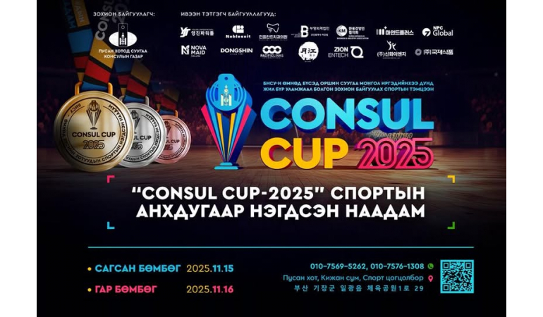 ”CONSUL CUP - 2025” Өмнөд бүсийн Спортын анхдугаар тэмцээн.