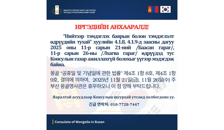 ИРГЭДИЙН АНХААРАЛД!