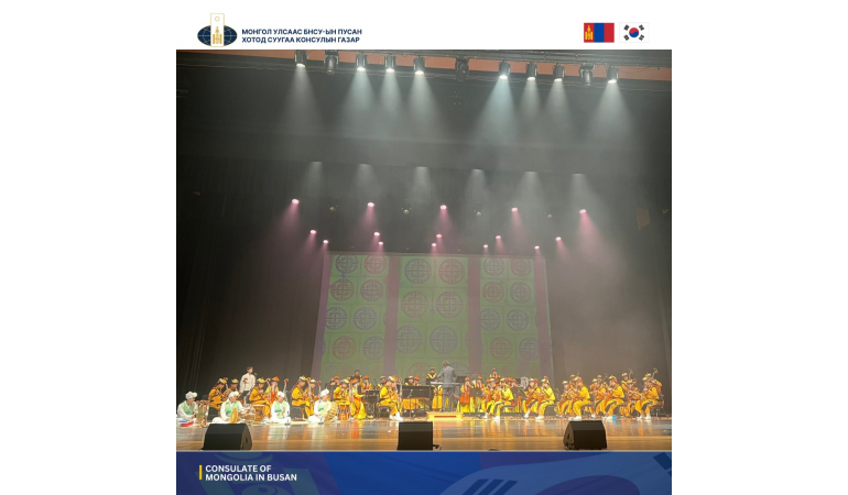 ЧИНГИС ХААН ОДОНТ “МОРИН ХУУРЫН ЧУУЛГА” БНСУ-Д БҮРЭН БҮРЭЛДЭХҮҮНЭЭРЭЭ АМЖИЛТТАЙ ТОГЛОВ.