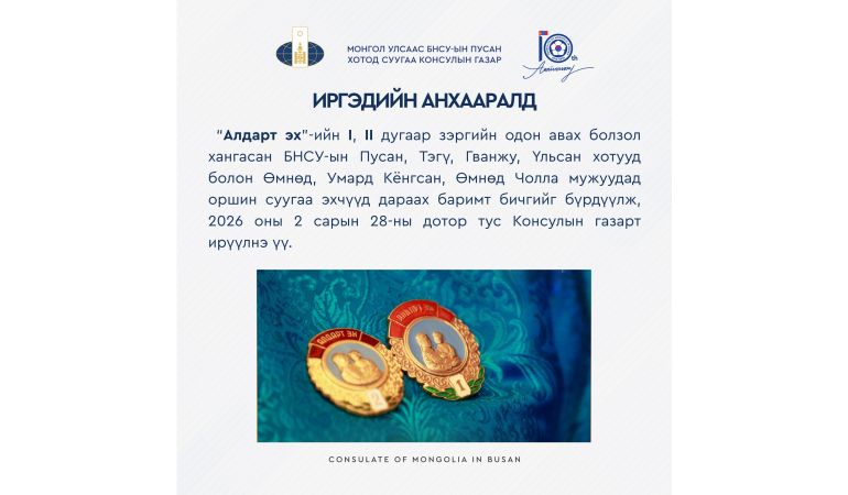 АЛДАРТ ЭХИЙН ОДОН