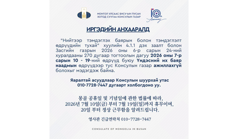 ИРГЭДИЙН АНХААРАЛД