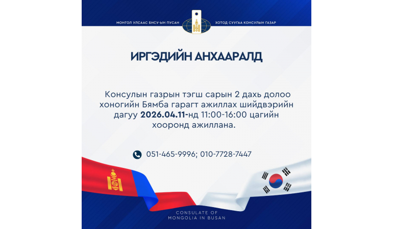 ИРГЭДИЙН АНХААРАЛД